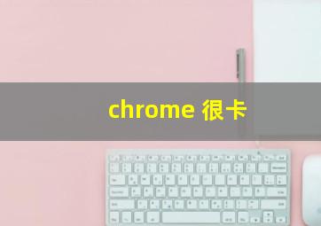 chrome 很卡